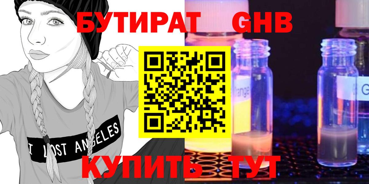 Бутират Butirat Кумертау
