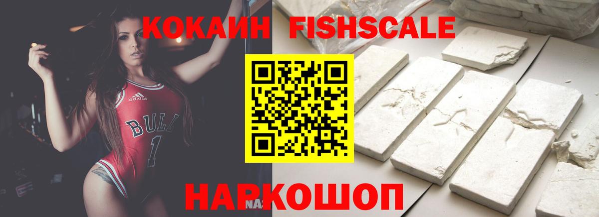 Кокаин Fish Scale  COCAIN FishScale  Кумертау  COCAIN  наркошоп  Вход с VPN 